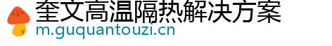 奎文高温隔热解决方案